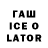 ГАШИШ ice o lator Masha Rei
